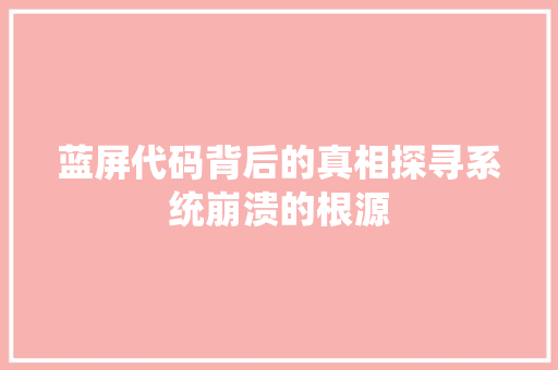 蓝屏代码背后的真相探寻系统崩溃的根源 网站开发