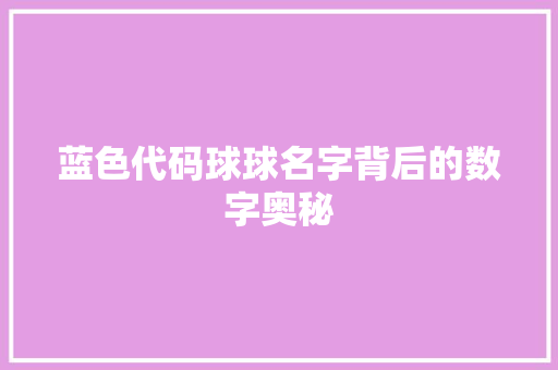 蓝色代码球球名字背后的数字奥秘
