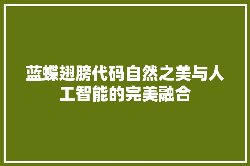 蓝蝶翅膀代码自然之美与人工智能的完美融合