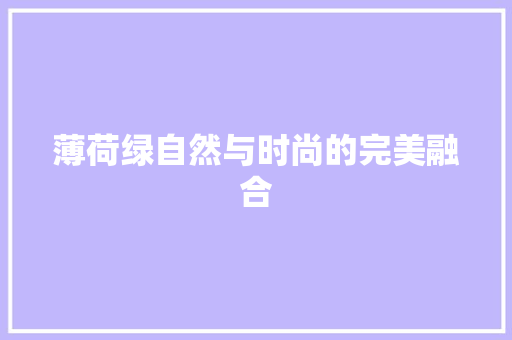 薄荷绿自然与时尚的完美融合