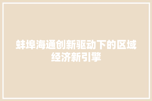 蚌埠海通创新驱动下的区域经济新引擎 seo技术