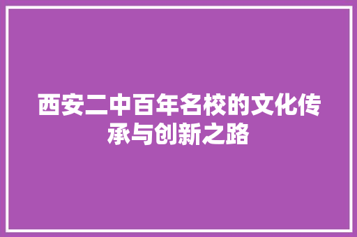 西安二中百年名校的文化传承与创新之路