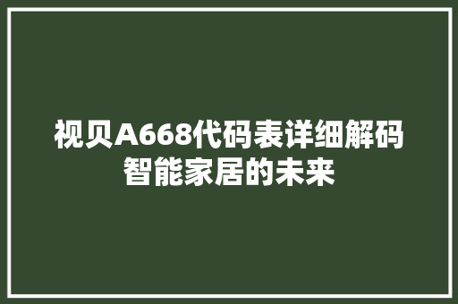 视贝A668代码表详细解码智能家居的未来 英文谷歌算法
