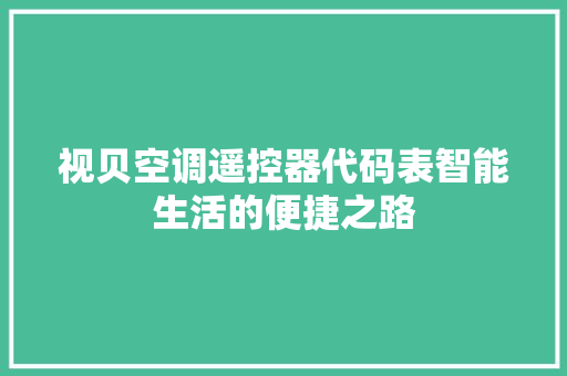 视贝空调遥控器代码表智能生活的便捷之路
