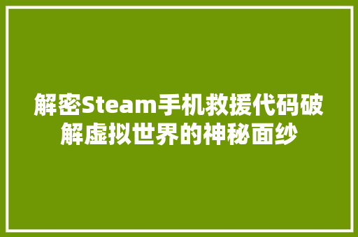 解密Steam手机救援代码破解虚拟世界的神秘面纱