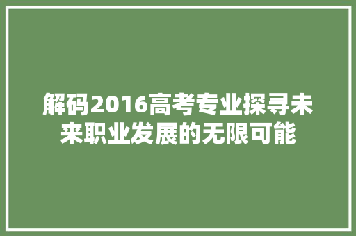 解码2016高考专业探寻未来职业发展的无限可能 网站开发