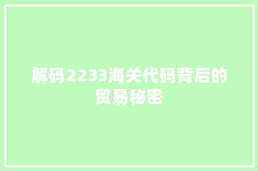 解码2233海关代码背后的贸易秘密