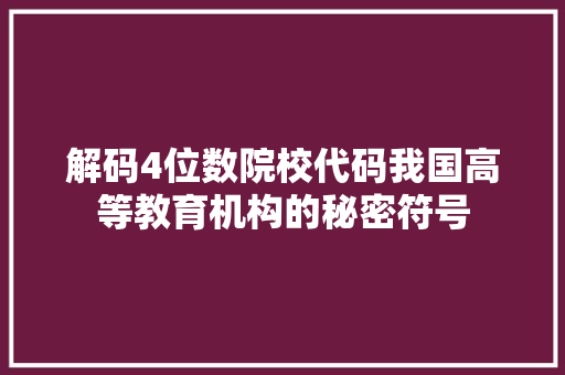 解码4位数院校代码我国高等教育机构的秘密符号