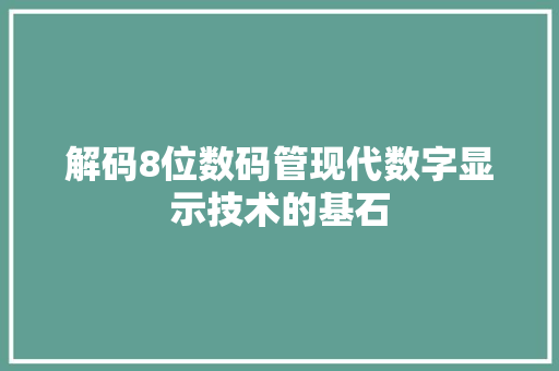 解码8位数码管现代数字显示技术的基石