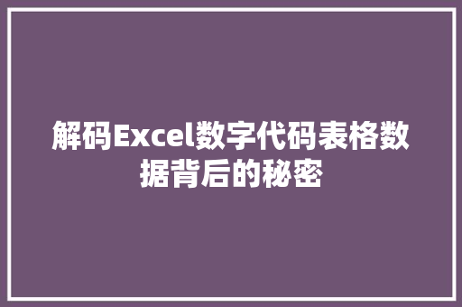 解码Excel数字代码表格数据背后的秘密