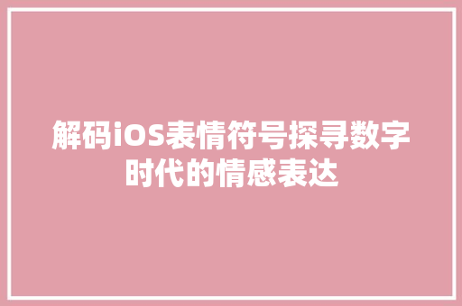 解码iOS表情符号探寻数字时代的情感表达
