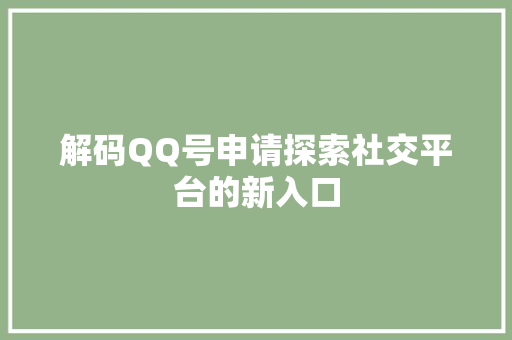 解码QQ号申请探索社交平台的新入口 英文谷歌算法