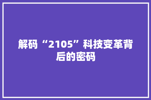 解码“2105”科技变革背后的密码