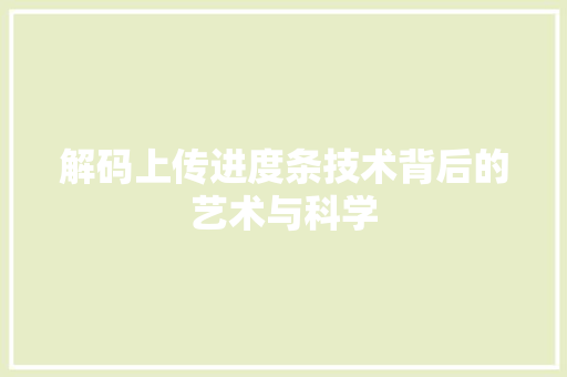 解码上传进度条技术背后的艺术与科学