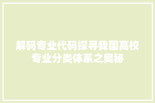解码专业代码探寻我国高校专业分类体系之奥秘