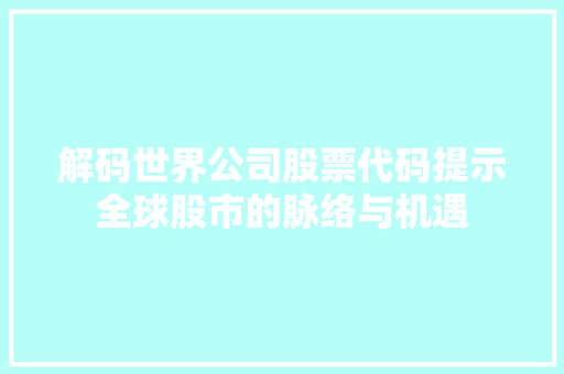 解码世界公司股票代码提示全球股市的脉络与机遇
