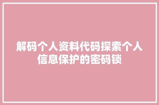 解码个人资料代码探索个人信息保护的密码锁
