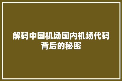 解码中国机场国内机场代码背后的秘密