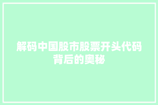 解码中国股市股票开头代码背后的奥秘