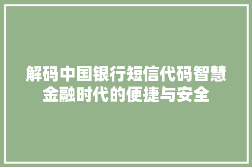 解码中国银行短信代码智慧金融时代的便捷与安全