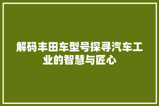 解码丰田车型号探寻汽车工业的智慧与匠心 网站优化