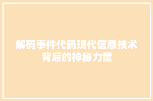 解码事件代码现代信息技术背后的神秘力量