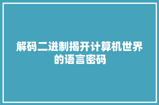 解码二进制揭开计算机世界的语言密码