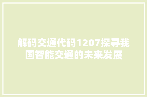 解码交通代码1207探寻我国智能交通的未来发展 小程序开发