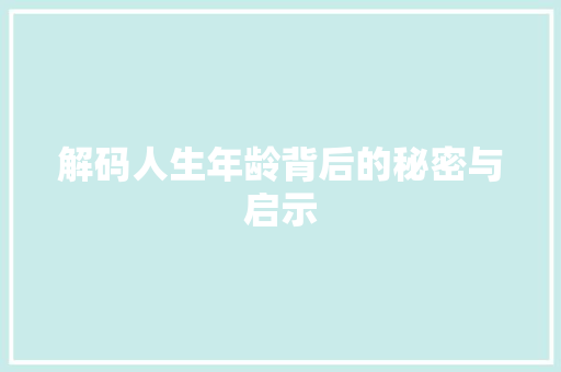 解码人生年龄背后的秘密与启示 网站开发