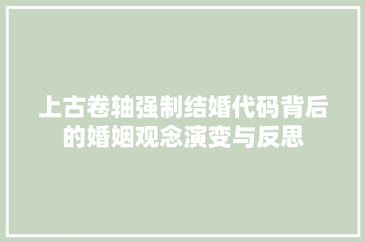 上古卷轴强制结婚代码背后的婚姻观念演变与反思
