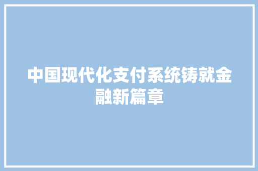 中国现代化支付系统铸就金融新篇章