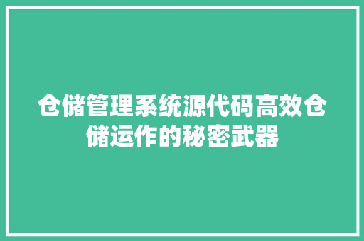 仓储管理系统源代码高效仓储运作的秘密武器