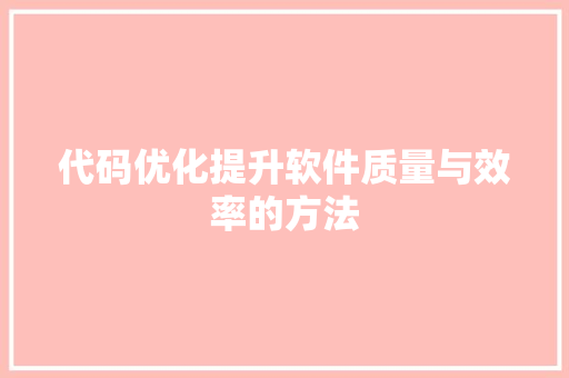 代码优化提升软件质量与效率的方法 百度算法