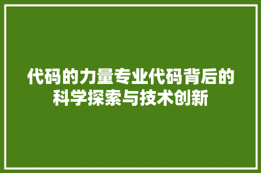 代码的力量专业代码背后的科学探索与技术创新