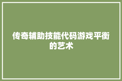 传奇辅助技能代码游戏平衡的艺术 百度算法