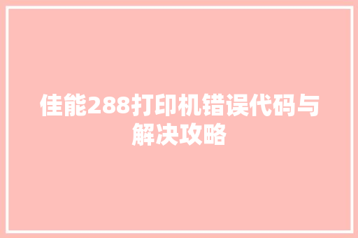 佳能288打印机错误代码与解决攻略