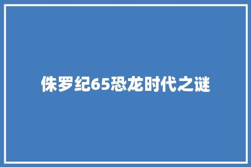 侏罗纪65恐龙时代之谜 搜狗优化