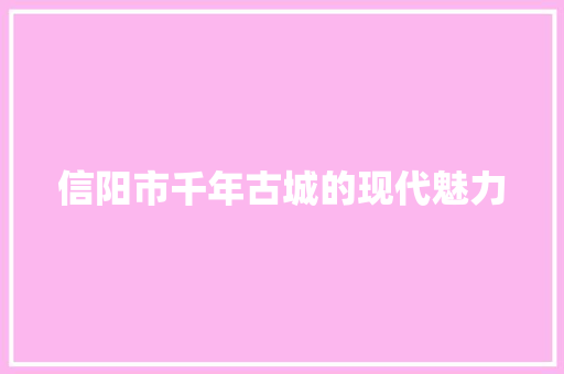信阳市千年古城的现代魅力 头条优化