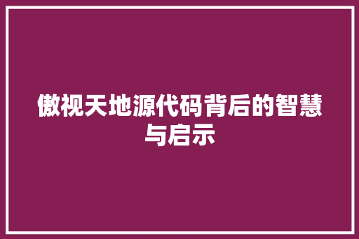傲视天地源代码背后的智慧与启示