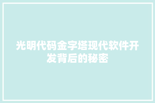 光明代码金字塔现代软件开发背后的秘密