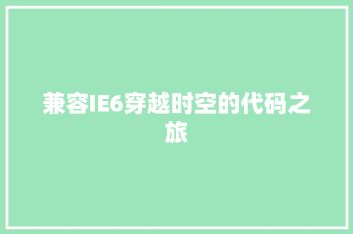 兼容IE6穿越时空的代码之旅
