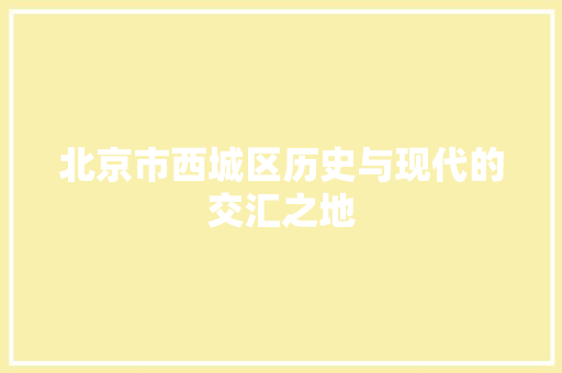 北京市西城区历史与现代的交汇之地 百度算法