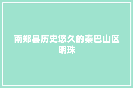 南郑县历史悠久的秦巴山区明珠