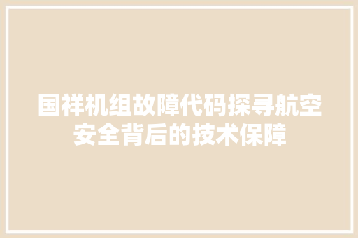 国祥机组故障代码探寻航空安全背后的技术保障 搜狗优化