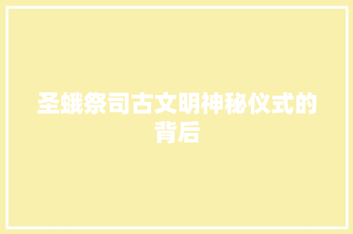 圣蛾祭司古文明神秘仪式的背后 网站优化