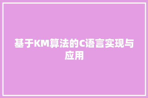 基于KM算法的C语言实现与应用 英文谷歌算法