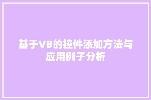 基于VB的控件添加方法与应用例子分析