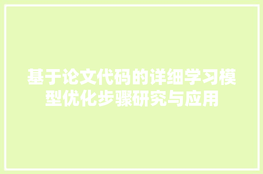 基于论文代码的详细学习模型优化步骤研究与应用