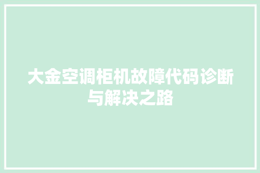 大金空调柜机故障代码诊断与解决之路