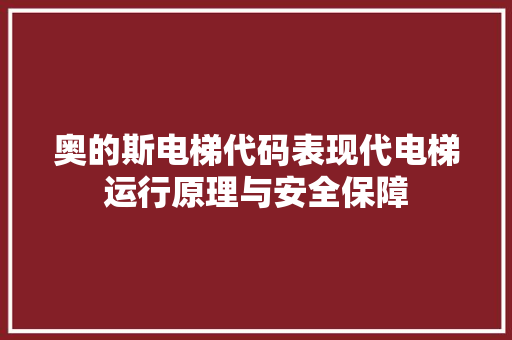 奥的斯电梯代码表现代电梯运行原理与安全保障 网站开发